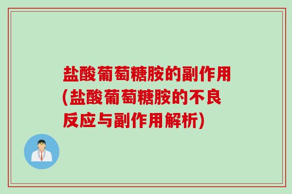 盐酸葡萄糖胺的副作用(盐酸葡萄糖胺的不良反应与副作用解析)