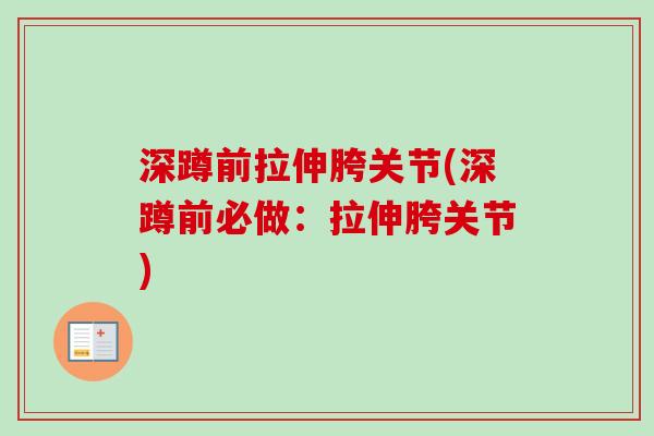 深蹲前拉伸胯关节(深蹲前必做：拉伸胯关节)