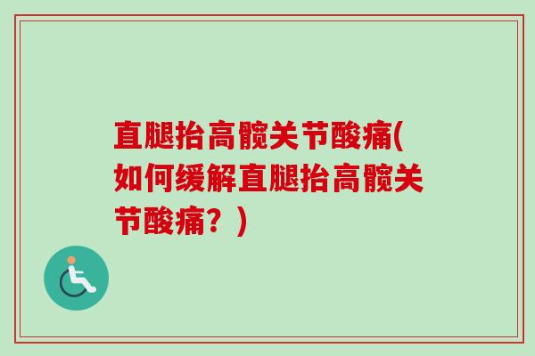 直腿抬高髋关节酸痛(如何缓解直腿抬高髋关节酸痛？)