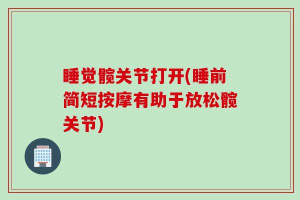 睡觉髋关节打开(睡前简短按摩有助于放松髋关节)