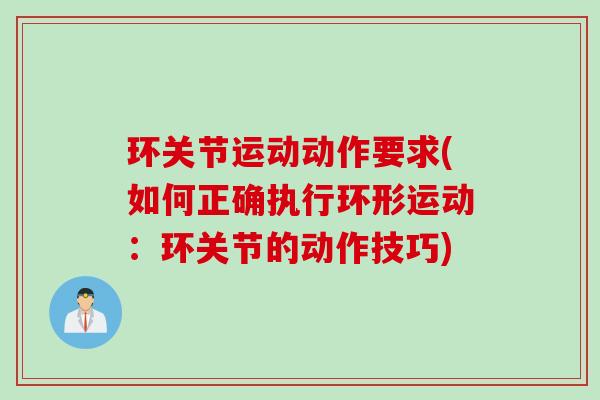 环关节运动动作要求(如何正确执行环形运动：环关节的动作技巧)
