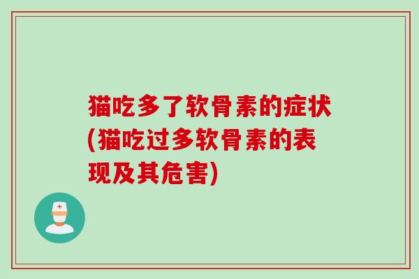 猫吃多了软骨素的症状(猫吃过多软骨素的表现及其危害)