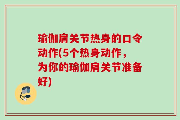 瑜伽肩关节热身的口令动作(5个热身动作，为你的瑜伽肩关节准备好)