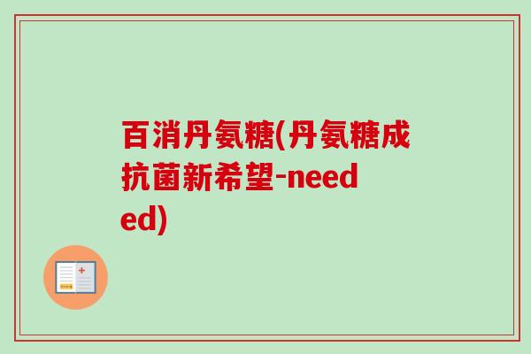 百消丹氨糖(丹氨糖成抗菌新希望-needed)