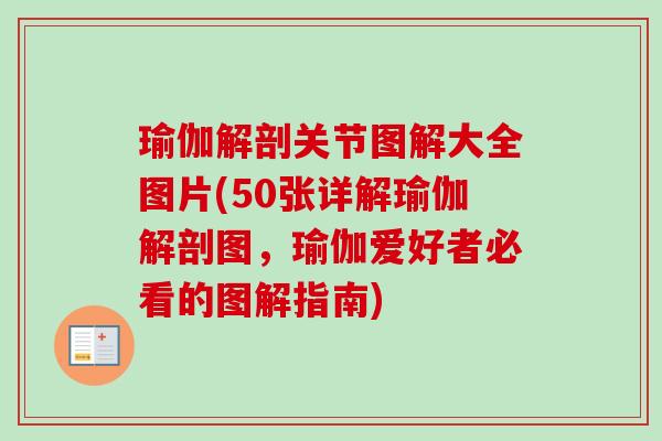 瑜伽解剖关节图解大全图片(50张详解瑜伽解剖图，瑜伽爱好者必看的图解指南)