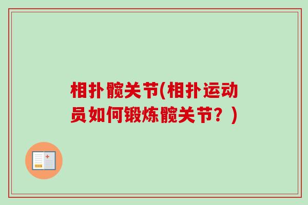 相扑髋关节(相扑运动员如何锻炼髋关节?) 相扑髋关节(相扑运动员如何锻炼髋关节?)