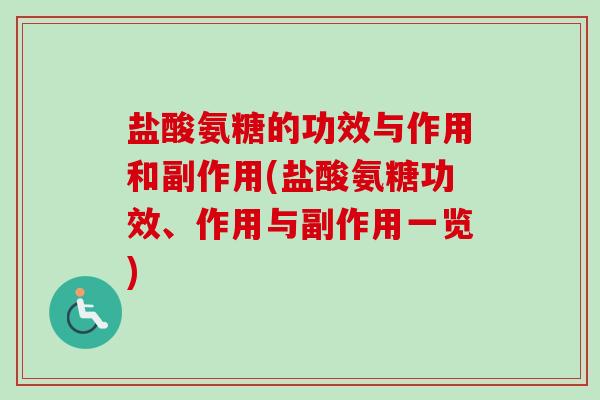 盐酸氨糖的功效与作用和副作用(盐酸氨糖功效、作用与副作用一览)