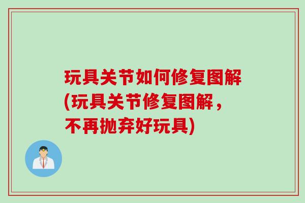 玩具关节如何修复图解(玩具关节修复图解，不再抛弃好玩具)