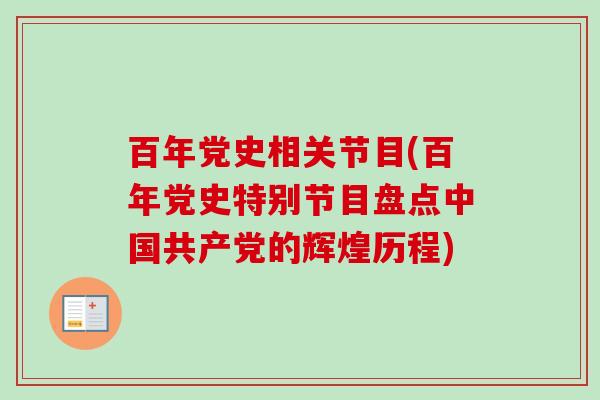 百年党史相关节目(百年党史特别节目盘点中国共产党的辉煌历程)