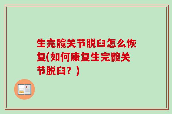 生完髋关节脱臼怎么恢复(如何康复生完髋关节脱臼?) 生完髋关节脱臼怎么恢复(如何康复生完髋关节脱臼?)