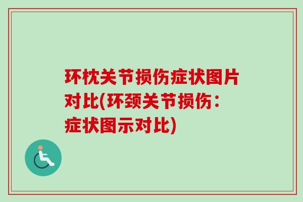 环枕关节损伤症状图片对比(环颈关节损伤：症状图示对比)