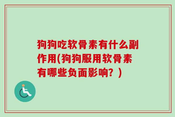 狗狗吃软骨素有什么副作用(狗狗服用软骨素有哪些负面影响？)