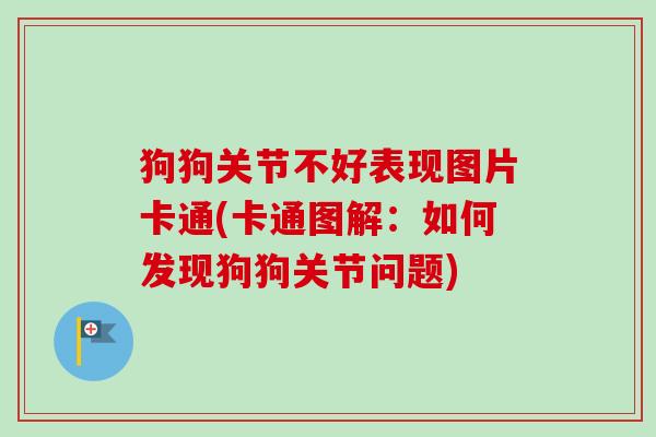 狗狗关节不好表现图片卡通(卡通图解：如何发现狗狗关节问题)