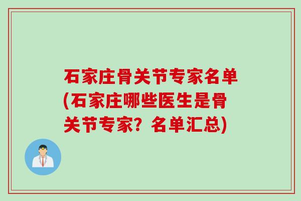 石家庄骨关节专家名单(石家庄哪些医生是骨关节专家？名单汇总)