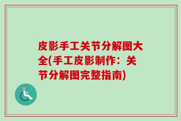 皮影手工关节分解图大全(手工皮影制作：关节分解图完整指南)