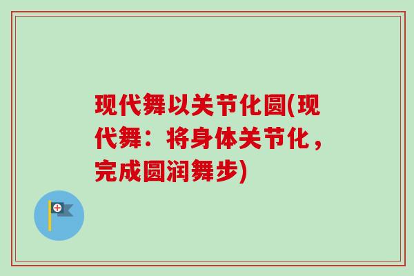 现代舞以关节化圆(现代舞：将身体关节化，完成圆润舞步)