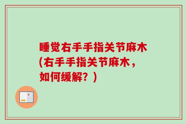 睡觉右手手指关节麻木(右手手指关节麻木，如何缓解？)