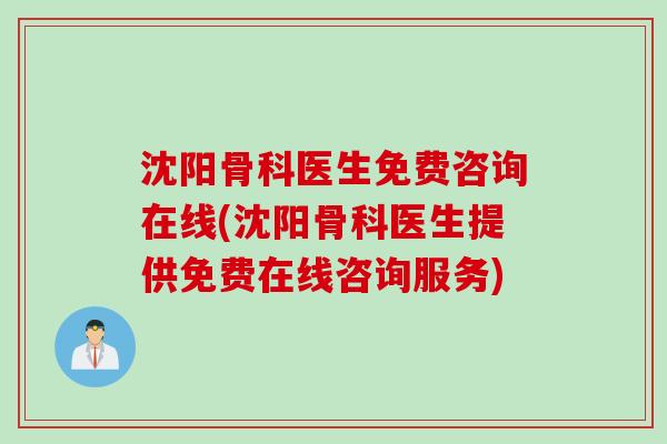 沈阳骨科医生免费咨询在线(沈阳骨科医生提供免费在线咨询服务)