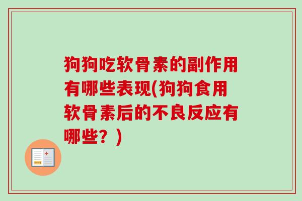 狗狗吃软骨素的副作用有哪些表现(狗狗食用软骨素后的不良反应有哪些？)