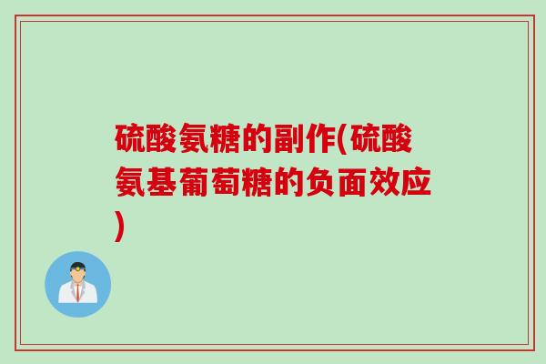 硫酸氨糖的副作(硫酸氨基葡萄糖的负面效应)