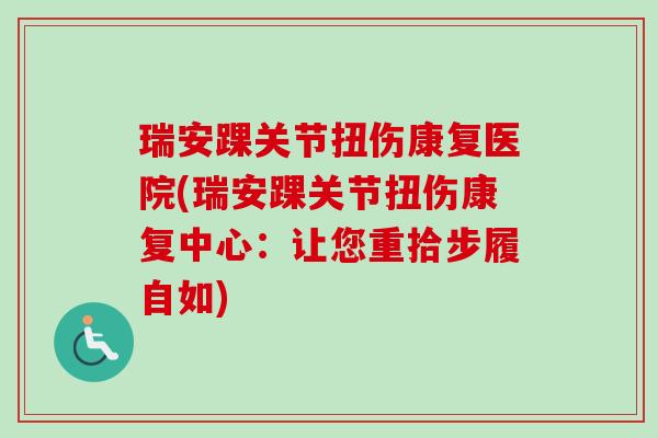 瑞安踝关节扭伤康复医院(瑞安踝关节扭伤康复中心：让您重拾步履自如)