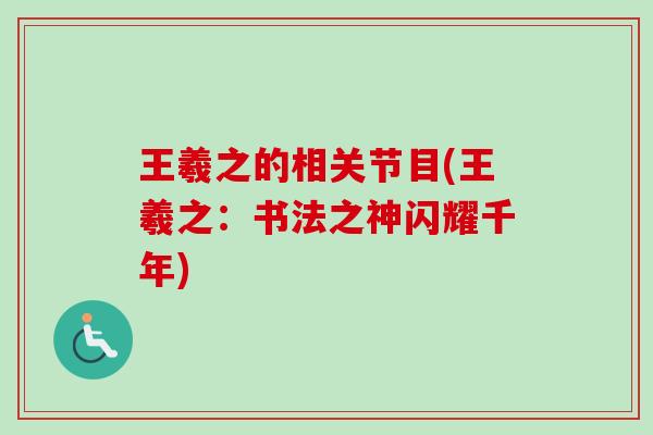 王羲之的相关节目(王羲之：书法之神闪耀千年)