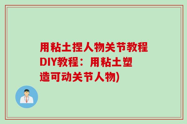 用粘土捏人物关节教程DIY教程：用粘土塑造可动关节人物)