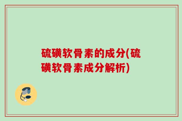 硫磺软骨素的成分(硫磺软骨素成分解析)
