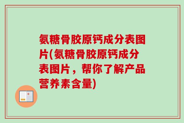 氨糖骨胶原钙成分表图片(氨糖骨胶原钙成分表图片，帮你了解产品营养素含量)