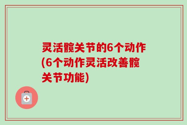 灵活髋关节的6个动作(6个动作灵活改善髋关节功能)