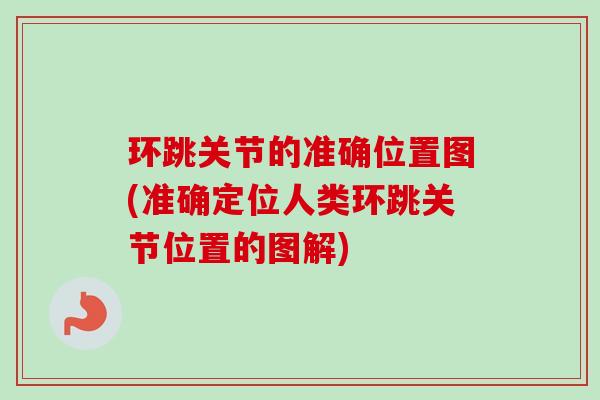 环跳关节的准确位置图(准确定位人类环跳关节位置的图解)