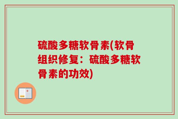 硫酸多糖软骨素(软骨组织修复：硫酸多糖软骨素的功效)