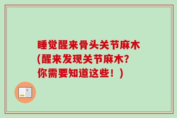 睡觉醒来骨头关节麻木(醒来发现关节麻木?你需要知道这些!) 睡觉醒来骨头关节麻木(醒来发现关节麻木?你需要知道这些!)