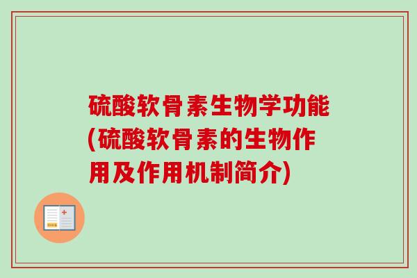 硫酸软骨素生物学功能(硫酸软骨素的生物作用及作用机制简介)