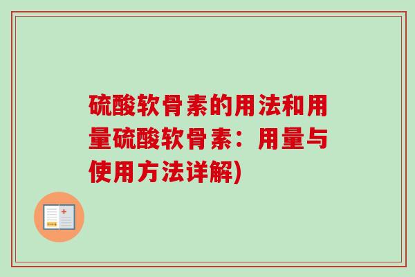 硫酸软骨素的用法和用量硫酸软骨素：用量与使用方法详解)
