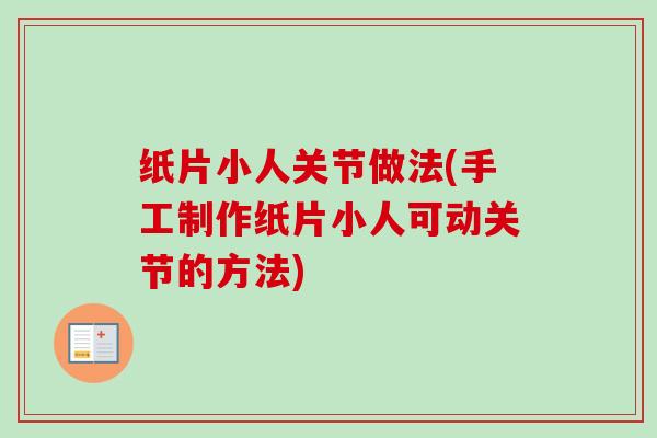 纸片小人关节做法(手工制作纸片小人可动关节的方法)