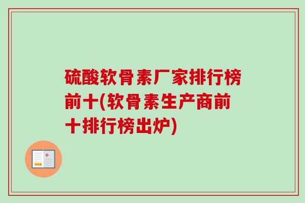 硫酸软骨素厂家排行榜前十(软骨素生产商前十排行榜出炉)