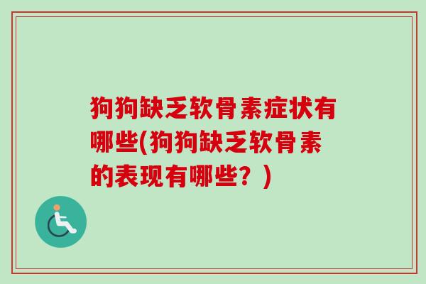 狗狗缺乏软骨素症状有哪些(狗狗缺乏软骨素的表现有哪些？)