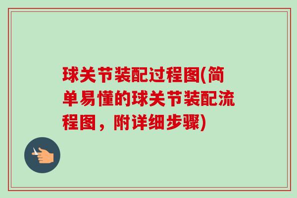 球关节装配过程图(简单易懂的球关节装配流程图，附详细步骤)