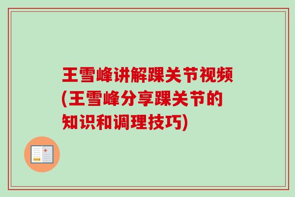 王雪峰讲解踝关节视频(王雪峰分享踝关节的知识和调理技巧)