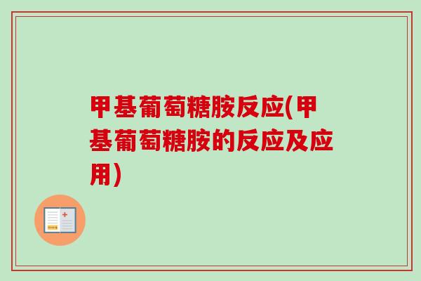 甲基葡萄糖胺反应(甲基葡萄糖胺的反应及应用)