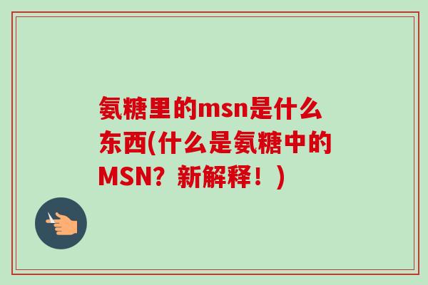 氨糖里的msn是什么东西(什么是氨糖中的MSN？新解释！)