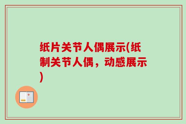 纸片关节人偶展示(纸制关节人偶，动感展示)