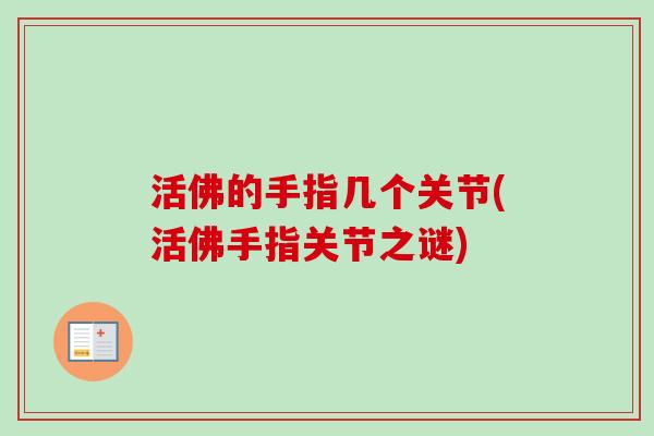 活佛的手指几个关节(活佛手指关节之谜)