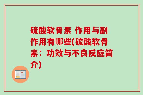 硫酸软骨素 作用与副作用有哪些(硫酸软骨素：功效与不良反应简介)