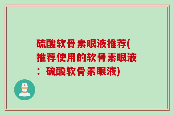 硫酸软骨素眼液推荐(推荐使用的软骨素眼液：硫酸软骨素眼液)