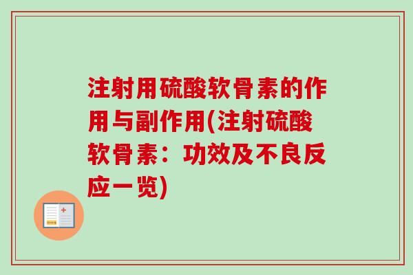 注射用硫酸软骨素的作用与副作用(注射硫酸软骨素：功效及不良反应一览)