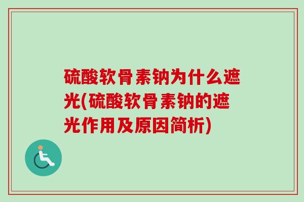 硫酸软骨素钠为什么遮光(硫酸软骨素钠的遮光作用及原因简析)