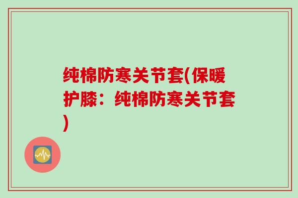 纯棉防寒关节套(保暖护膝：纯棉防寒关节套)