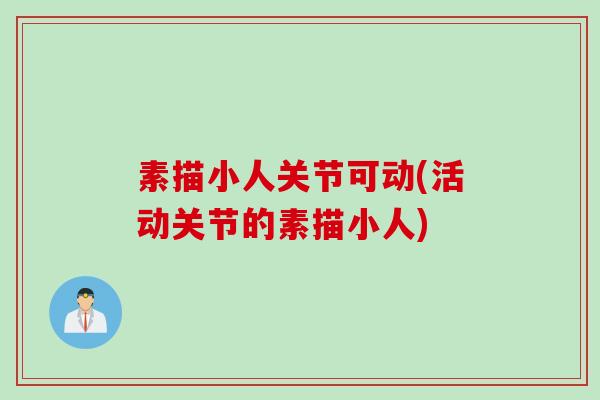 素描小人关节可动(活动关节的素描小人)